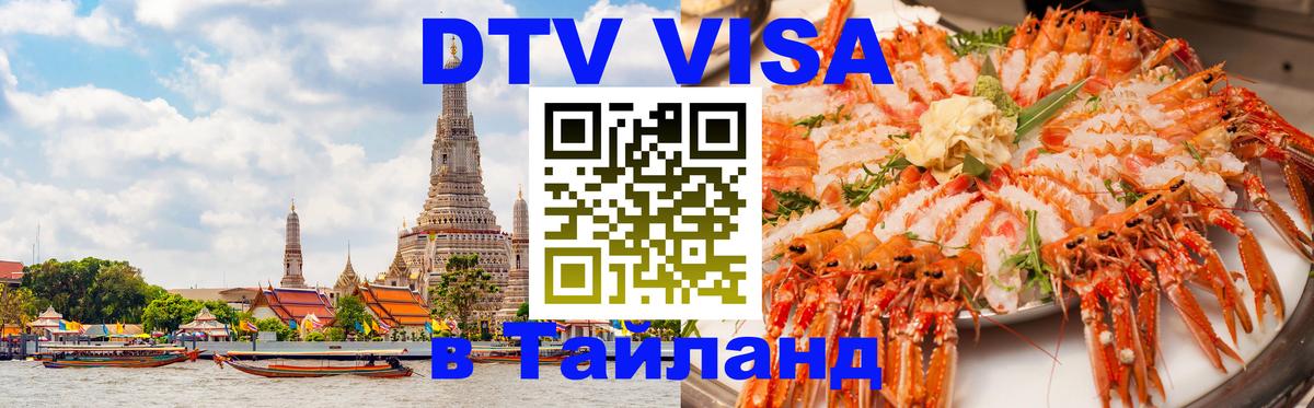 Долгосрочная виза DTV в Тайланд Петрозаводск 