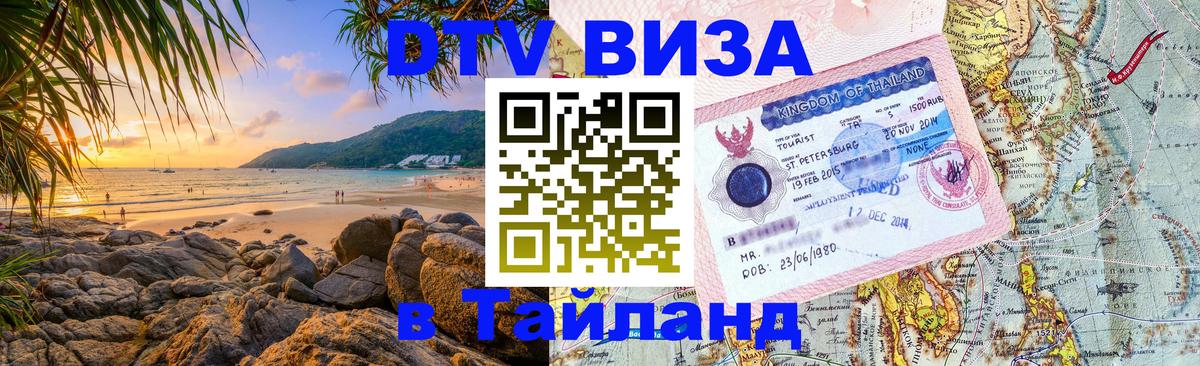 Цены на DTV визу в Таиланд — пакеты услуг, достаточно даже паспорта - Петрозаводск  20.11.2025 